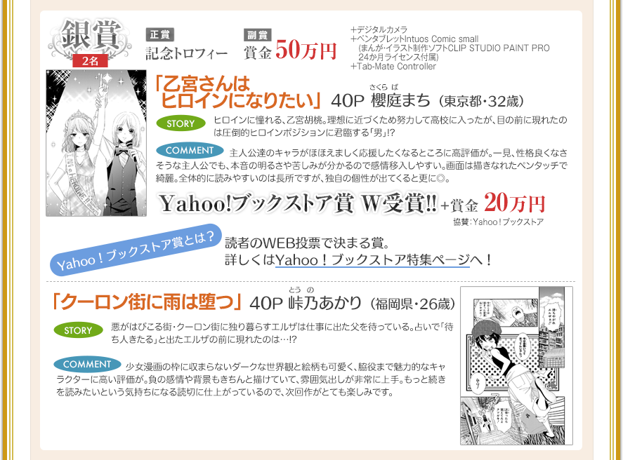 銀賞「乙宮さんはヒロインになりたい」櫻庭まち （東京都・32歳）　「クーロン街に雨は堕つ」峠乃あかり （福岡県・26歳）
